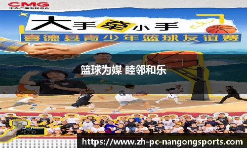 篮球为媒 睦邻和乐